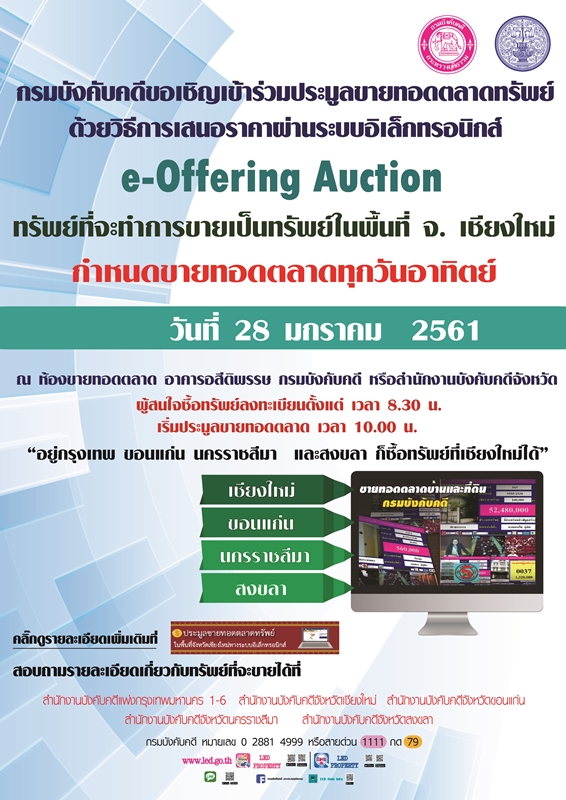 ﻿กรมบังคับคดีขอเชิญร่วมประมูลขายทอดตลาดด้วยวิธีการเสนอราคาผ่านระบบอิเล็กทรอนิกส์ e-Offering Auction 